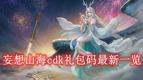 妄想山海cdk礼包码最新一览