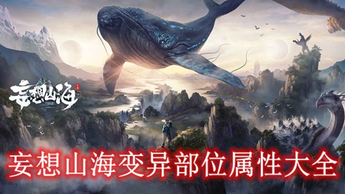 妄想山海变异部位属性大全