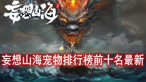 妄想山海宠物排行榜前十名最新