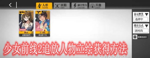 少女前线2追放人物立绘获得方法