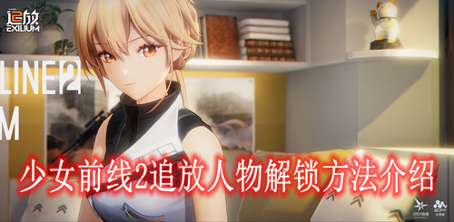 少女前线2追放人物解锁方法介绍