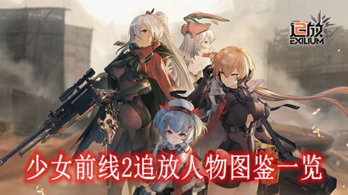 少女前线2追放人物图鉴一览
