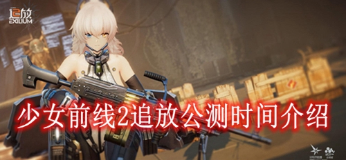 少女前线2追放公测时间介绍