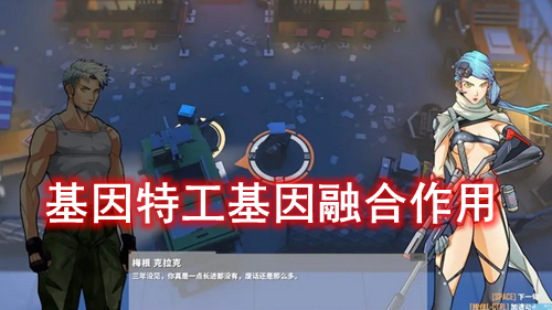 基因特工基因融合作用