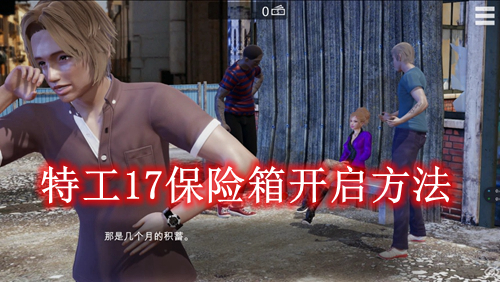 特工17保险箱开启方法