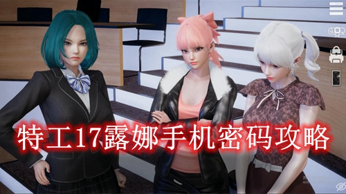 特工17露娜手机密码攻略