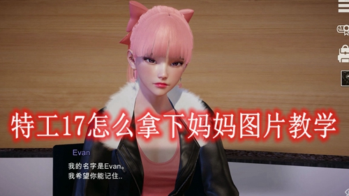 特工17怎么拿下妈妈图片教学