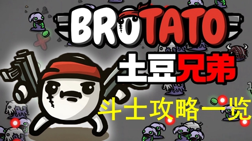 土豆兄弟斗士攻略一览