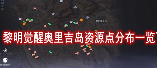 黎明觉醒奥里吉岛资源点分布一览
