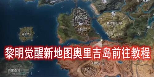 黎明觉醒新地图奥里吉岛前往教程