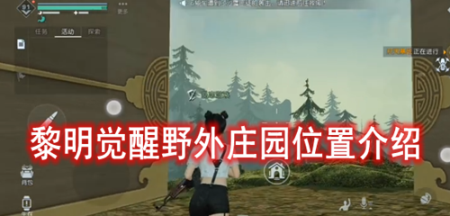 黎明觉醒野外庄园位置介绍