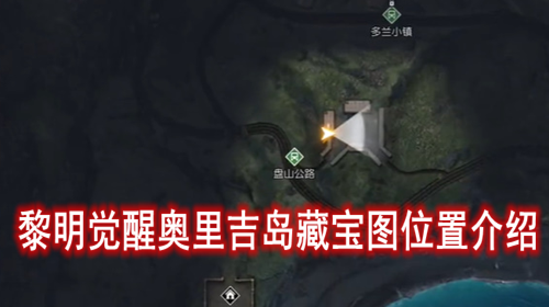 黎明觉醒奥里吉岛藏宝图位置介绍