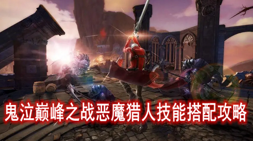 鬼泣巅峰之战恶魔猎人技能搭配攻略