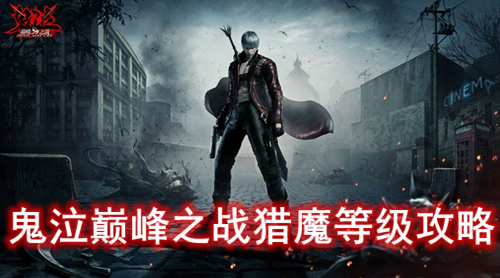 鬼泣巅峰之战猎魔等级攻略