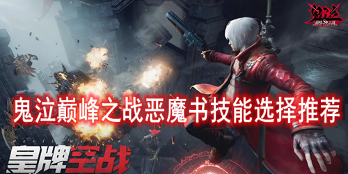 鬼泣巅峰之战恶魔书技能选择推荐