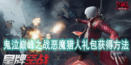 鬼泣巅峰之战恶魔猎人礼包获得方法