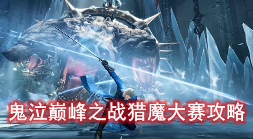 鬼泣巅峰之战猎魔大赛攻略