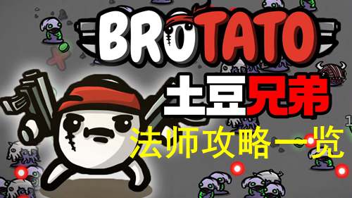 土豆兄弟法师攻略一览
