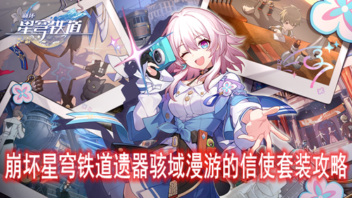 崩坏星穹铁道遗器骇域漫游的信使套装攻略