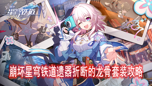 崩坏星穹铁道遗器折断的龙骨套装攻略