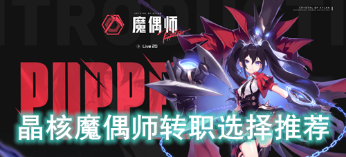 晶核魔偶师转职选择推荐