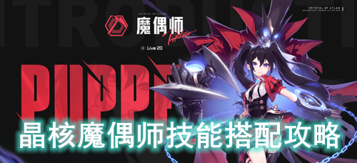 晶核魔偶师技能搭配攻略
