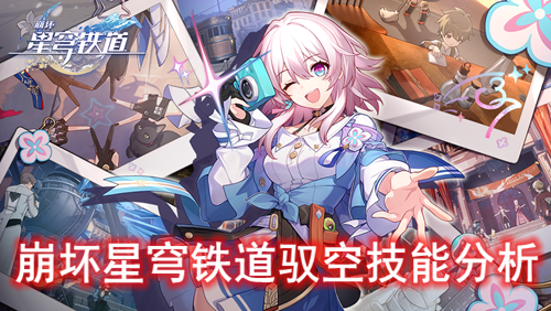 崩坏星穹铁道驭空技能分析