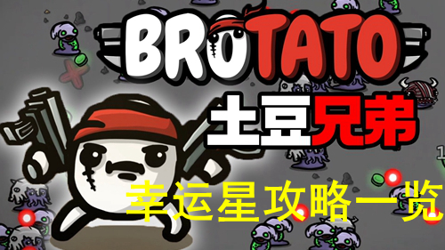 土豆兄弟幸运星攻略一览