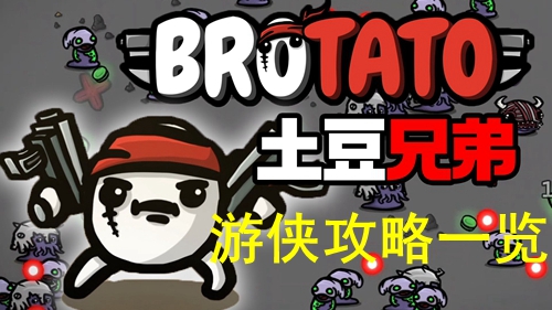 土豆兄弟游侠攻略一览