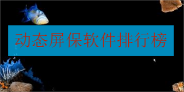 动态屏保软件排行榜