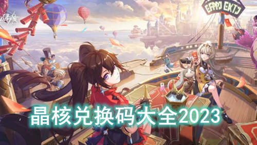 晶核兑换码大全2023