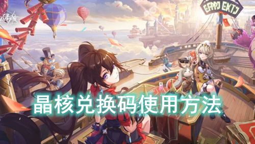 晶核兑换码使用方法