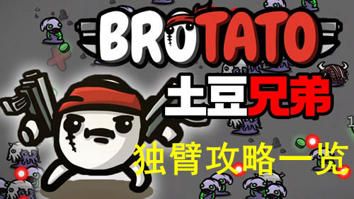 土豆兄弟独臂攻略一览