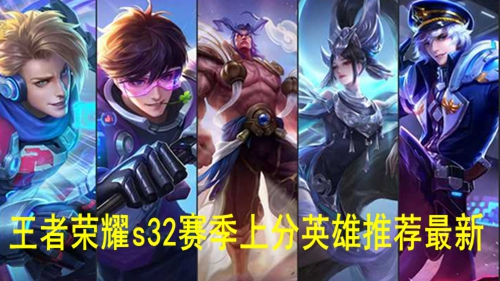 王者荣耀s32赛季上分英雄推荐最新