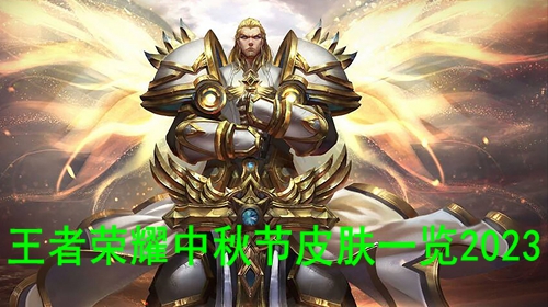 王者荣耀中秋节皮肤一览2023