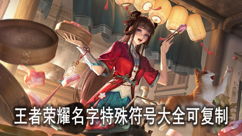 王者荣耀名字特殊符号大全可复制