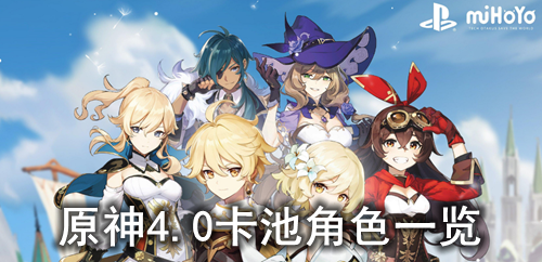原神4.0卡池角色一览