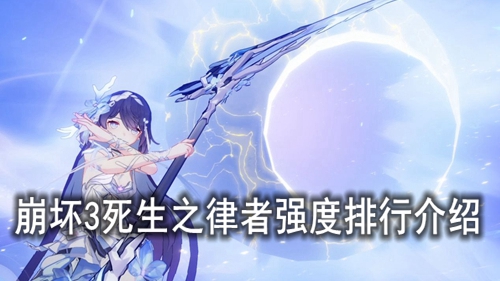 崩坏3死生之律者强度排行介绍