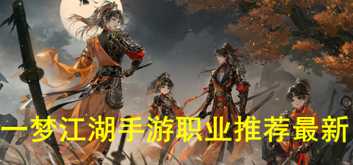 一梦江湖手游职业推荐最新