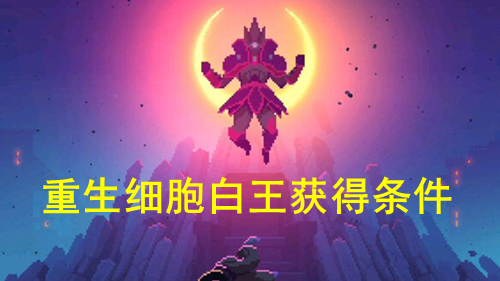 重生细胞武器排行榜前十名最新