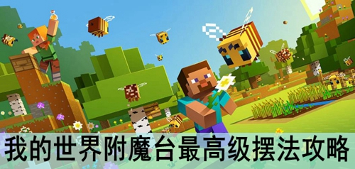我的世界附魔台最高级摆法攻略