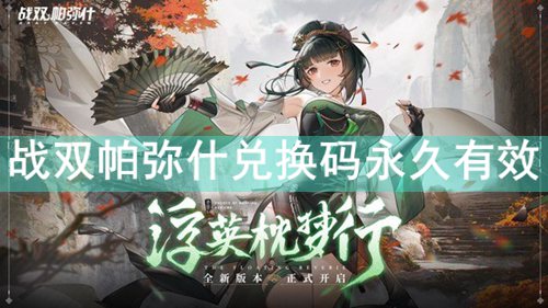 战双帕弥什兑换码永久有效