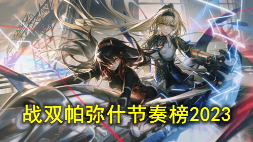 战双帕弥什节奏榜2023