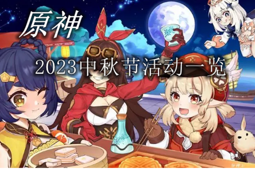 原神中秋节活动2023一览