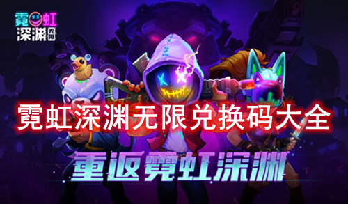 霓虹深渊无限兑换码大全