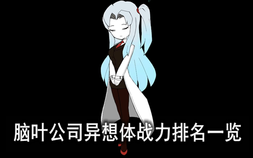 脑叶公司异想体战力排名一览
