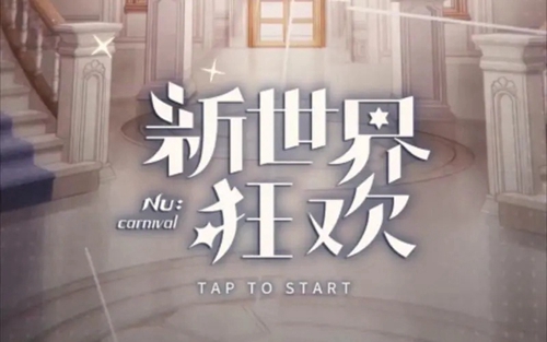 新世界狂欢虚宝码5月一览2023