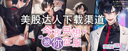 美股达人下载渠道