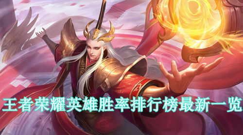 王者荣耀英雄胜率排行榜最新一览