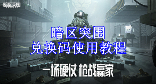 暗区突围兑换码使用教程